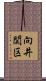 向井関区 Scroll