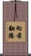 向前翻騰 Scroll