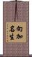 向加名生 Scroll