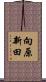 向原新田 Scroll