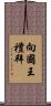 向國王禮拜 Scroll