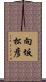 向坂松彦 Scroll