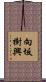 向坂樹興 Scroll