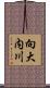 向大内川 Scroll