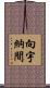 向宇納間 Scroll