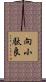 向小駄良 Scroll