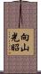 向山光昭 Scroll
