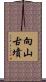 向山古墳 Scroll