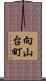 向山台町 Scroll