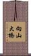 向山大橋 Scroll