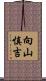 向山慎吉 Scroll