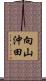 向山沖田 Scroll