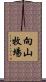 向山牧場 Scroll