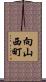向山西町 Scroll