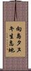 向島タヌキ生息地 Scroll