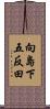向島下五反田 Scroll
