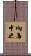 向島中之 Scroll