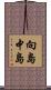向島中島 Scroll