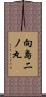 向島二ノ丸 Scroll