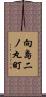 向島二ノ丸町 Scroll