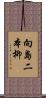 向島二本柳 Scroll