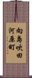 向島吹田河原町 Scroll