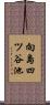 向島四ツ谷池 Scroll