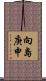 向島庚申 Scroll