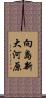 向島新大河原 Scroll