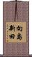 向島新田 Scroll