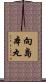 向島本丸 Scroll