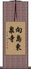 向島東泉寺 Scroll