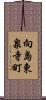 向島東泉寺町 Scroll