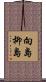 向島柳島 Scroll