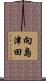 向島津田 Scroll