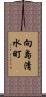 向島清水町 Scroll