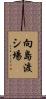 向島渡シ場 Scroll