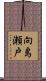 向島瀬戸 Scroll