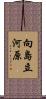 向島立河原 Scroll
