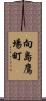 向島鷹場町 Scroll