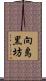 向島黒坊 Scroll