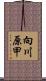 向川原甲 Scroll
