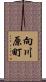 向川原町 Scroll