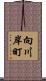 向川岸町 Scroll