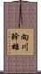 向川幹雄 Scroll