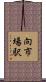 向市場駅 Scroll