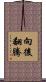 向後翻騰 Scroll