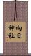 向日神社 Scroll