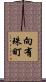 向有珠町 Scroll
