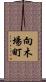 向木場町 Scroll